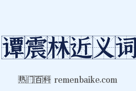 谭震林近义词是什么意思的图片